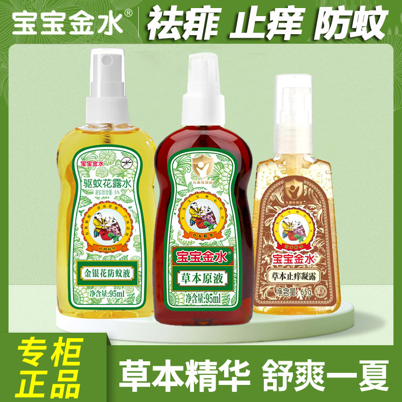 宝宝金水驱蚊喷雾蚊虫叮咬止痒膏防蚊液痱子水舒缓爽身婴儿童原液