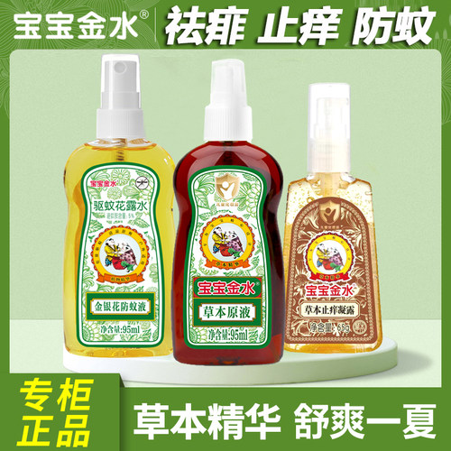 宝宝金水防蚊喷雾舒缓原液止痒膏