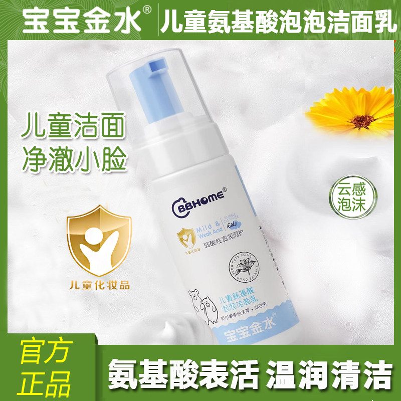 宝宝金水儿童氨基酸泡泡洁面乳泡沫洗面奶青少年洁面男孩女童用