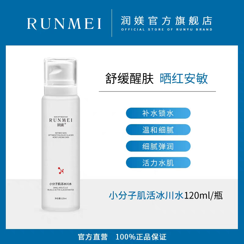 润媄小分子冰川水喷雾补水保湿退红爽肤水舒缓敏感肌美容院线专供