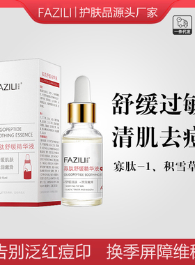 寡肽舒缓精华液褪红修复敏感痘印