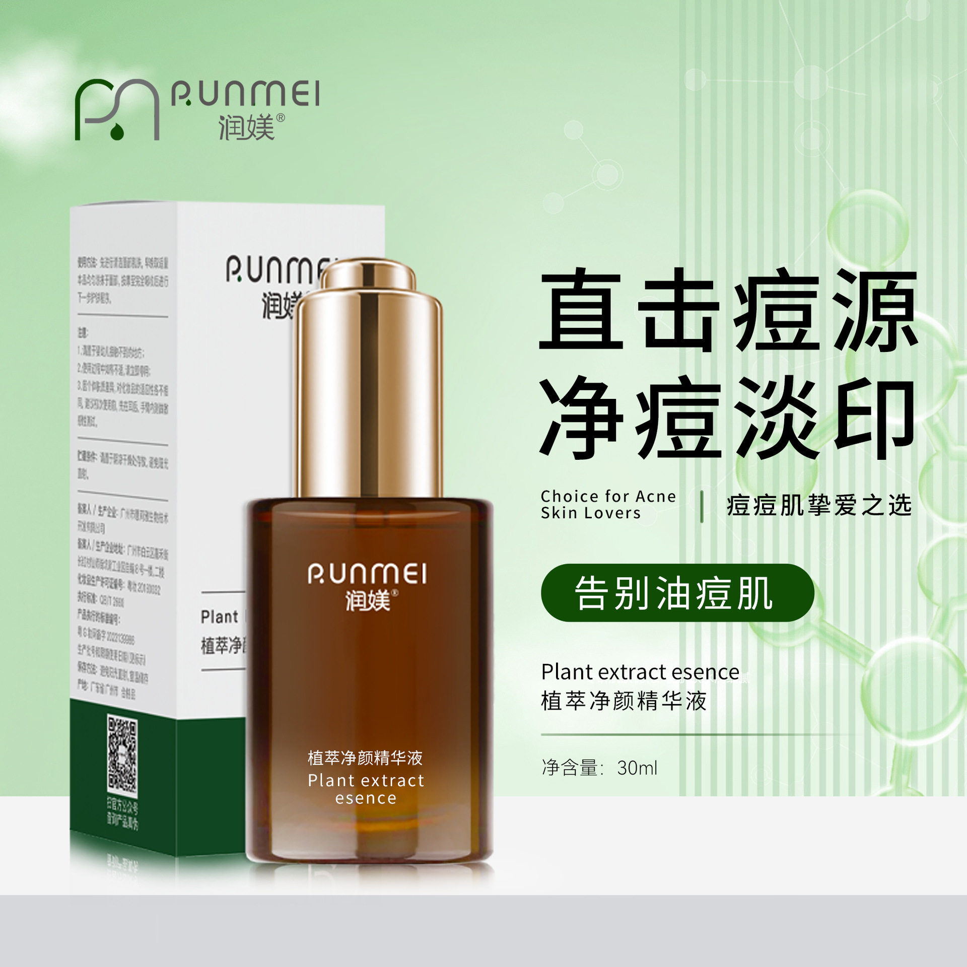 植萃净颜祛痘精华液淡化痘印去黑头粉刺闭口控油提亮保湿收缩毛孔