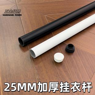 黑白25mm烤漆衣杆家用加粗加长杆衣架杆衣帽杆衣架杆衣架杆衣架杆