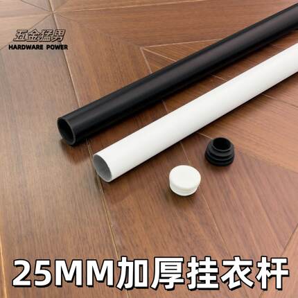 黑白25mm烤漆衣杆家用加粗加长杆衣架杆衣帽杆衣架杆衣架杆衣架杆