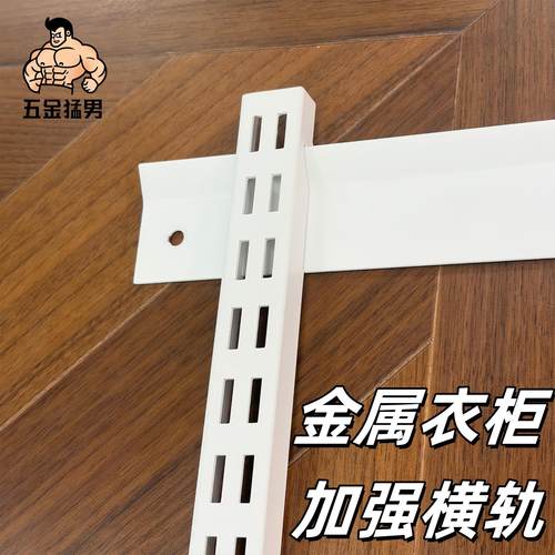 金属衣柜横轨横梁加强承重不倒塌