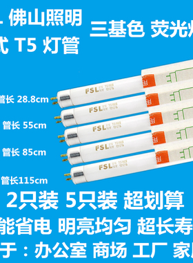 佛山 佛山照明T5灯管三基色荧光灯日光灯管G14T5/865 8w14w21w28w
