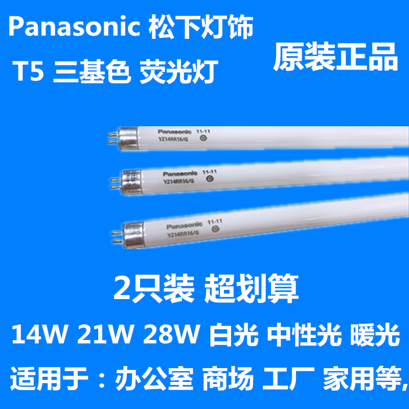 松下t5荧光灯管长条宿舍家用三基色直管14W21W28W节能日光灯电杠-封面