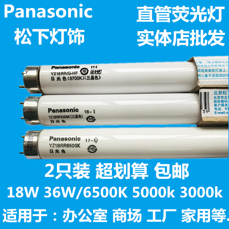 松下T8 三基色荧光灯灯管18w直管6500K日光色YZ18RR YZ36RR 家装灯饰光源 直管荧光灯 原图主图