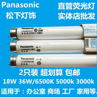 松下T8 YZ36RR 三基色荧光灯灯管18w直管6500K日光色YZ18RR