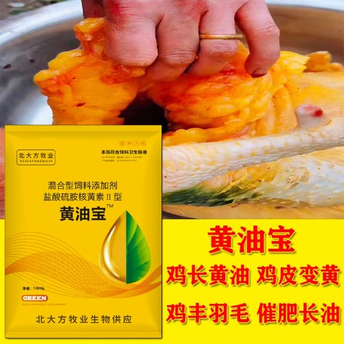 兽用鸡药鸡黄油宝促进鸡脂肪层快速长黄油黄皮黄脚蛋黄羽毛光亮