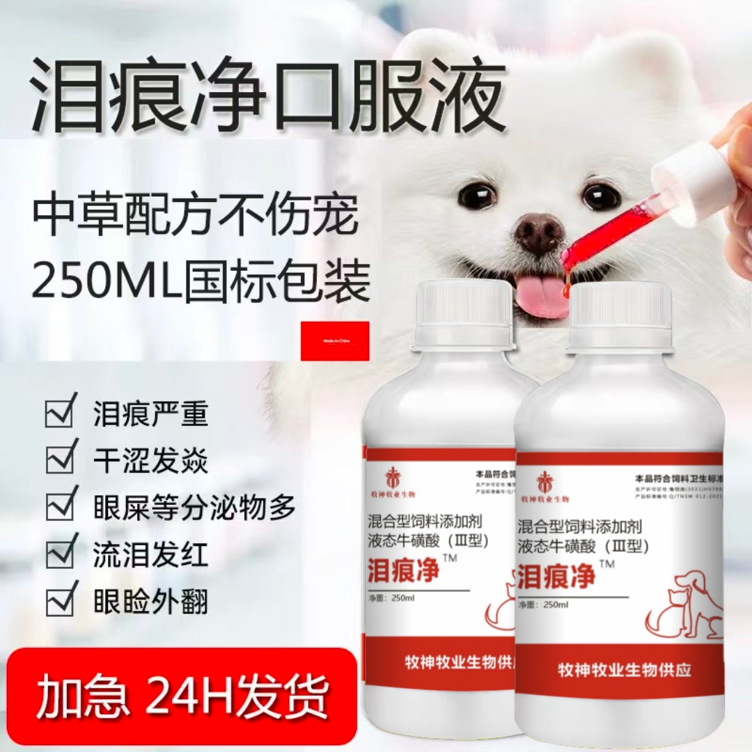 牧神牧業寵物用品去除淚痕