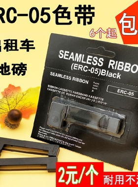 ERC05出租车 色带 便携式 计价器 专用仪表电子秤 的士打印机墨盒