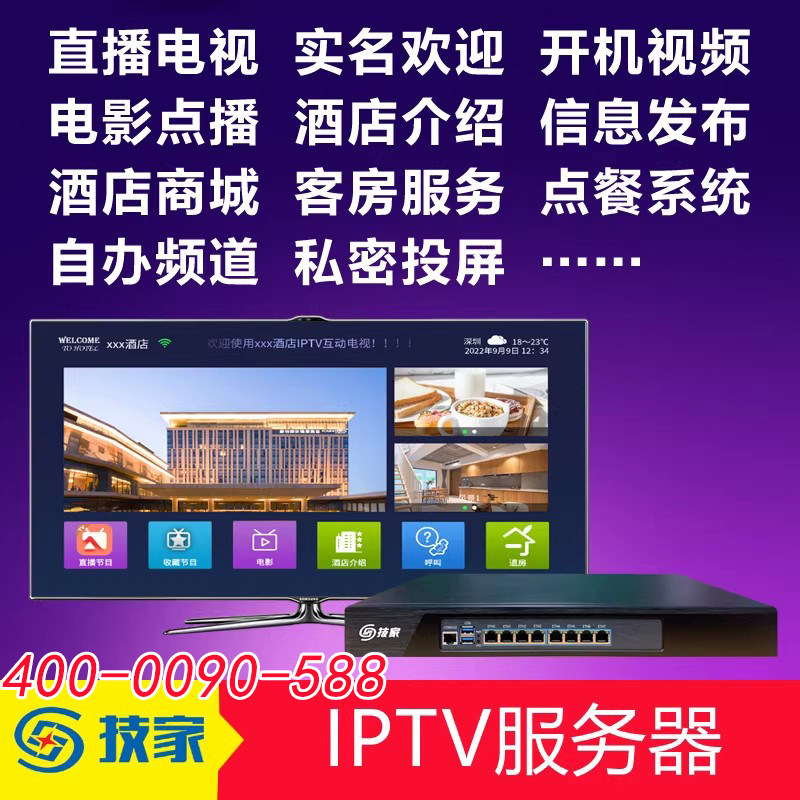 技家ITV-200酒店电视系统IPTV服务器看电视影视点播私密投屏酒店