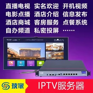 200酒店电视系统IPTV服务器看电视影视点播私密投屏酒店 技家ITV
