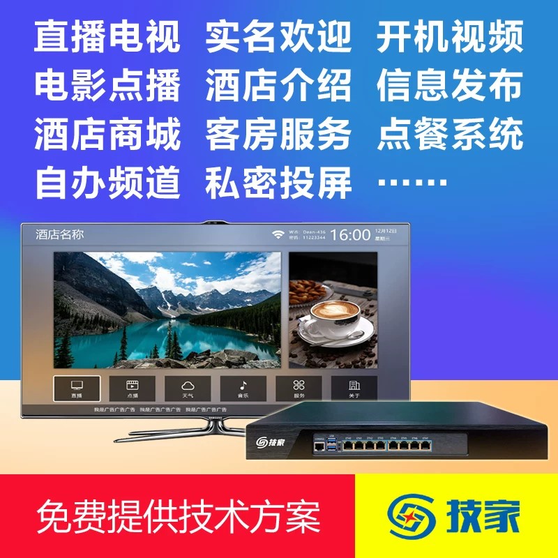 技家ITV-20酒店电视系统I网络高清播放器