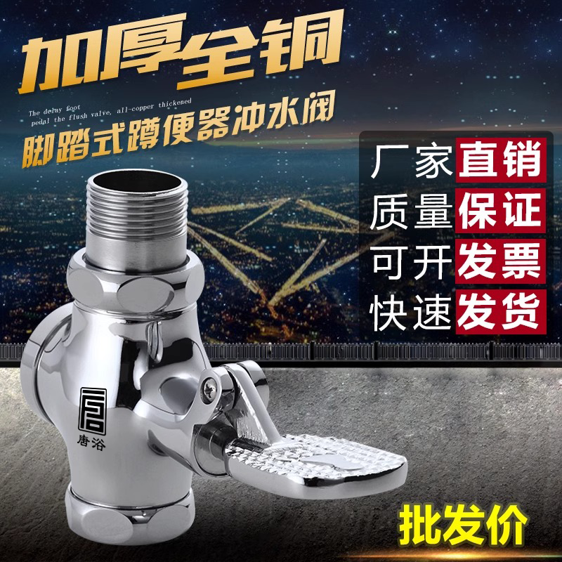 唐浴厕所阀门脚踏式冲水阀