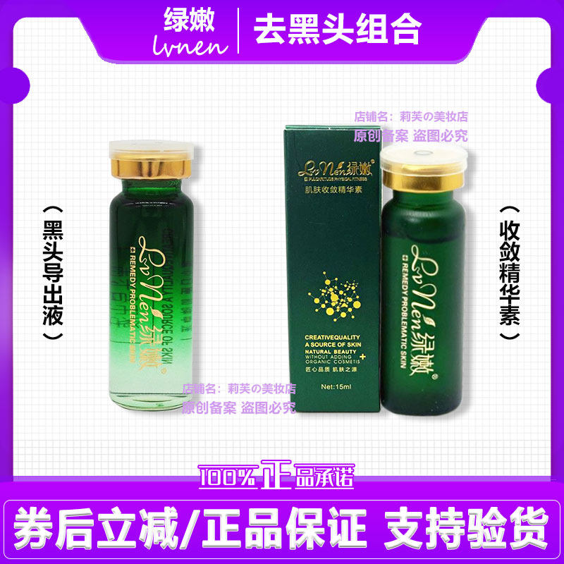绿嫩黑头导出液肌肤收敛精华素去黑头白头组合清洁毛孔平衡油脂