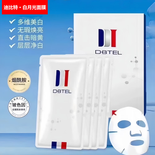 迪比特白月光面膜瑞士DBTEL小白膜补水修护亮白嫩肤改善暗黄粗糙