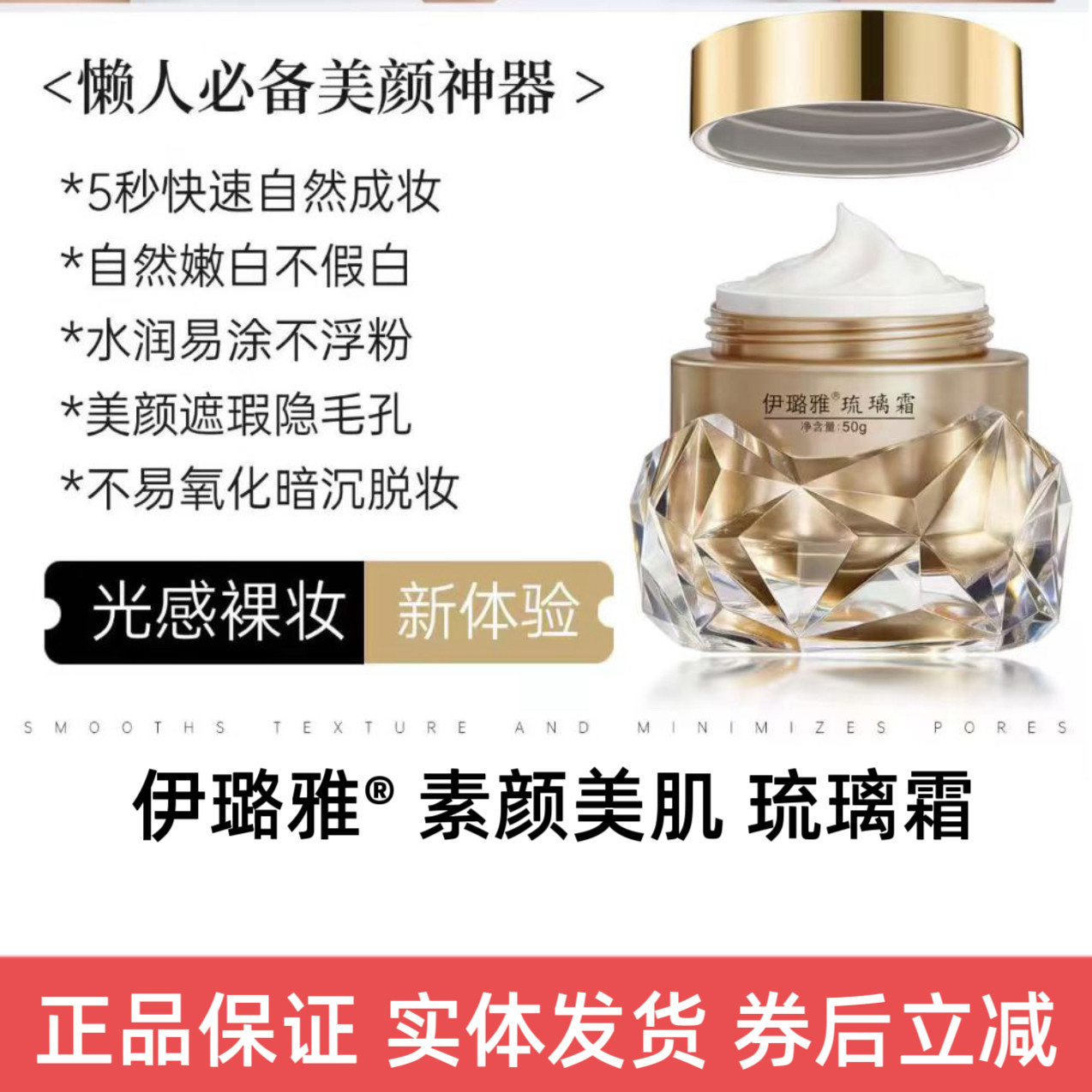 伊璐雅全新琉璃霜 一抹亮白素颜水润轻薄打造光感裸妆