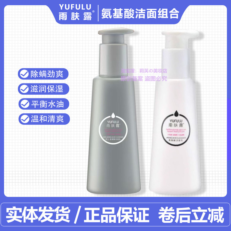 雨肤露氨基酸女士温和保湿洁面乳男士氨基酸洁面乳劲爽控油洗面奶