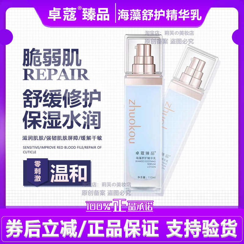 卓蔻臻品海藻舒护精华乳舒缓修护保湿水润