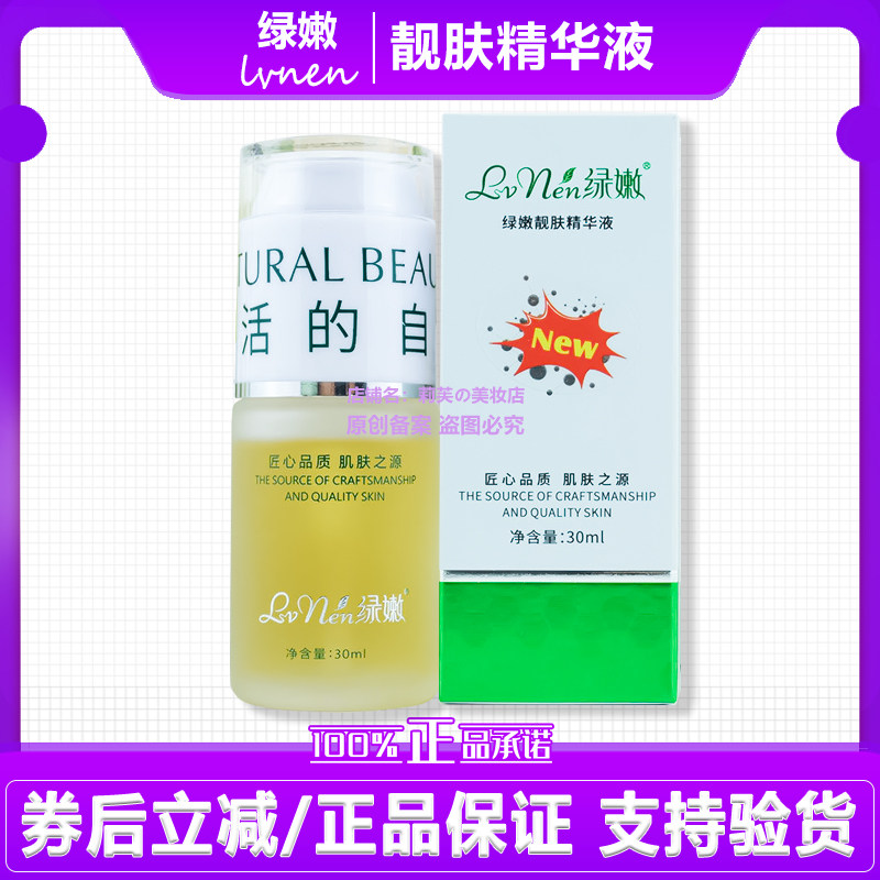 绿嫩靓肤精华液水润去黄亮肤焕活肌底（老款瓷肌莹润原液）