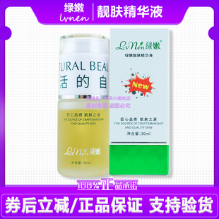 绿嫩靓肤精华液水润去黄亮肤焕活肌底（老款瓷肌莹润原液）