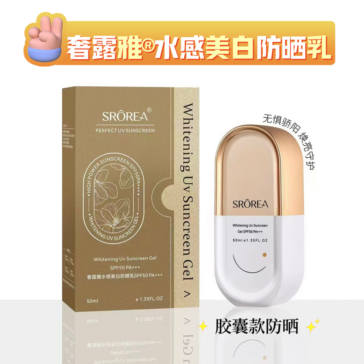 奢露雅胶囊款水感防晒乳SPF50PA+++轻盈水润养护合一50ml