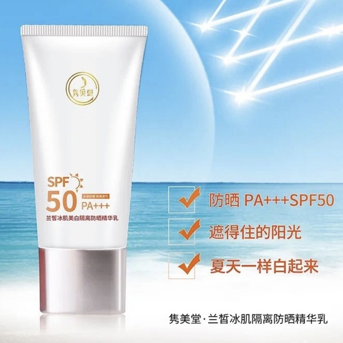 隽美堂兰皙冰肌美白隔离防晒精华乳SPF50PA+++ 防汗不脱妆
