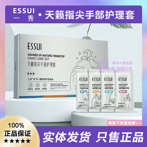 ESSUI一秀天籁指尖手部护理套盒保湿滋润改粗糙修护保养10次手护