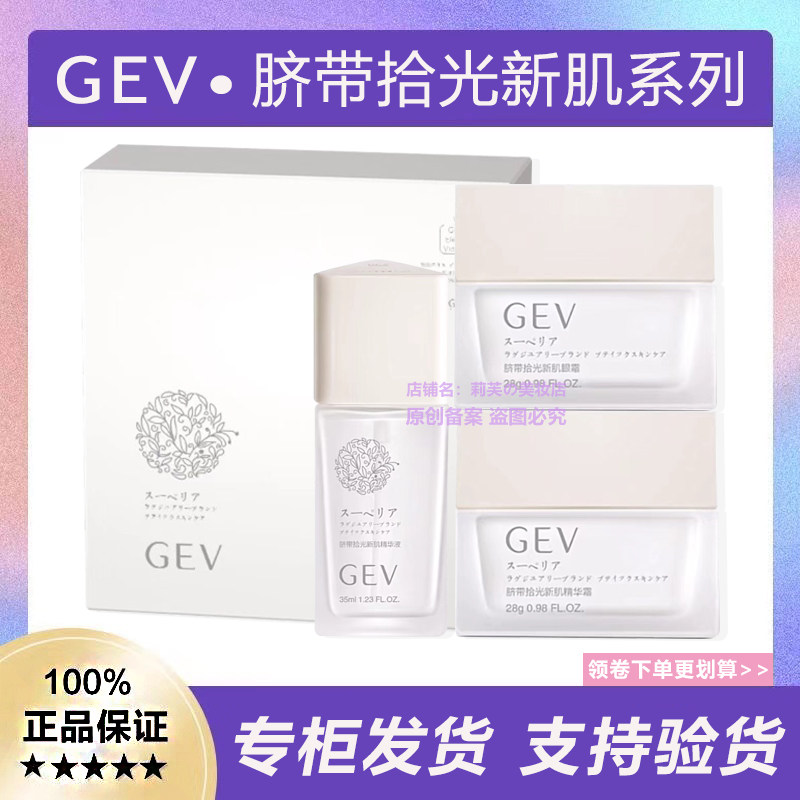 GEV脐带拾光紧致抗衰组合套装