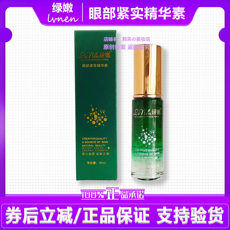绿嫩眼部紧实精华素水嫩舒缓修护眼部肌肤淡化眼部细纹