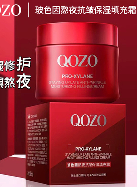 法国QOZO玻色因熬夜抗皱保湿填充霜补水保湿改善肌肤缺水菁华霜