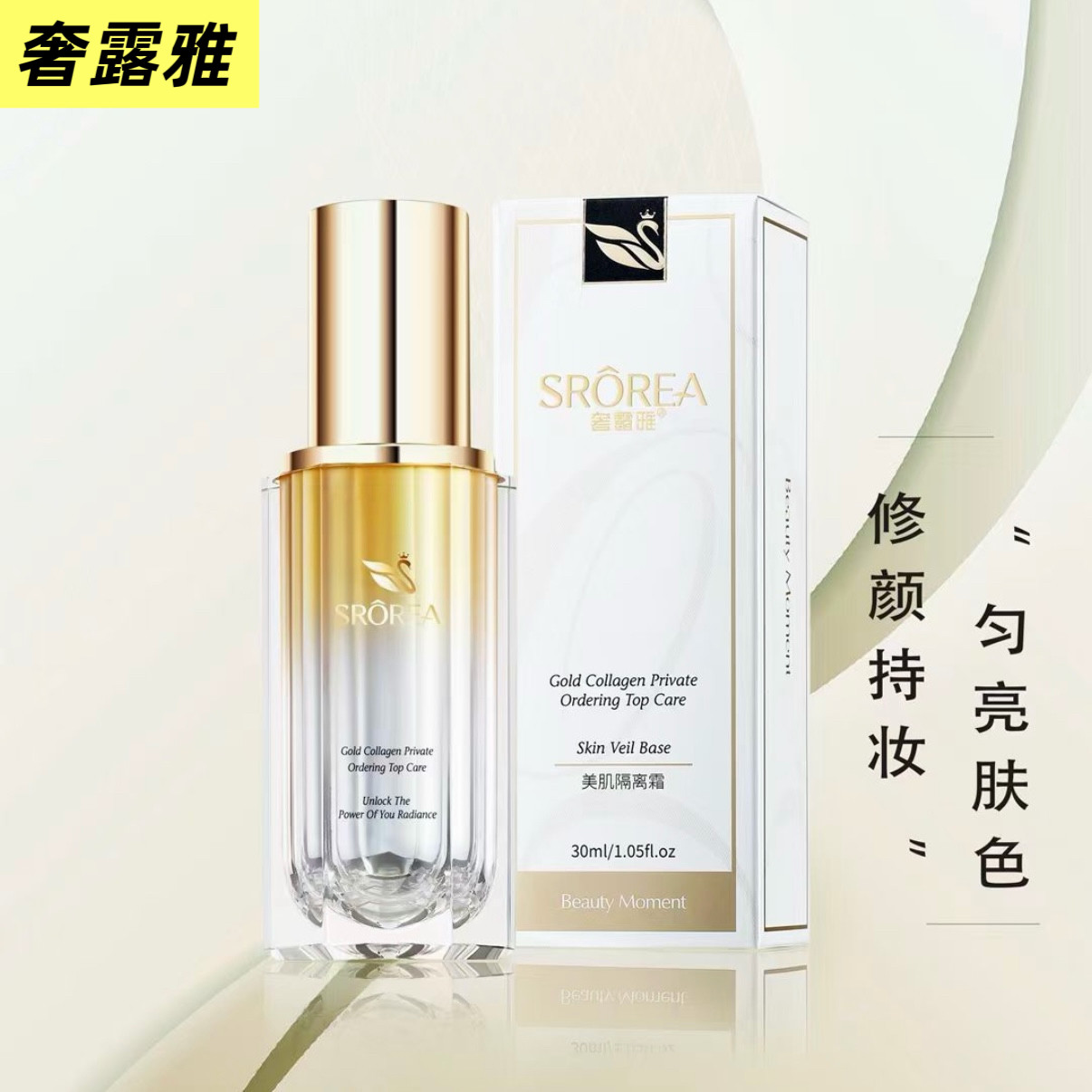奢露雅美肌透皙隔离乳提亮润色修颜水感防护紫外线隔离到妆前