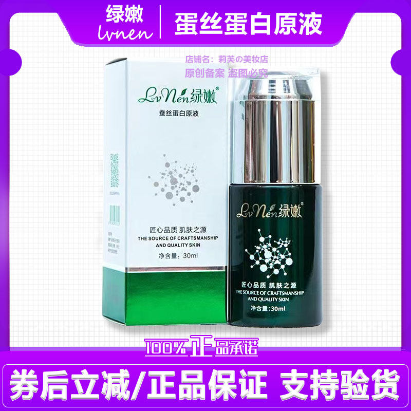 绿嫩蚕丝蛋白原液水润补水提亮肤色水嫩舒缓焕活肌底均匀肤色
