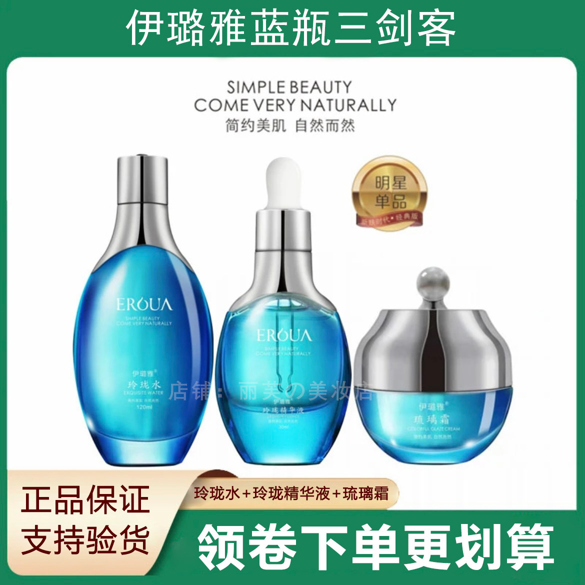 伊璐雅玲珑琉璃三剑客嫩白补水