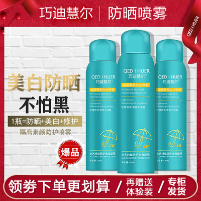 巧迪慧尔隔离防晒喷雾多买优惠