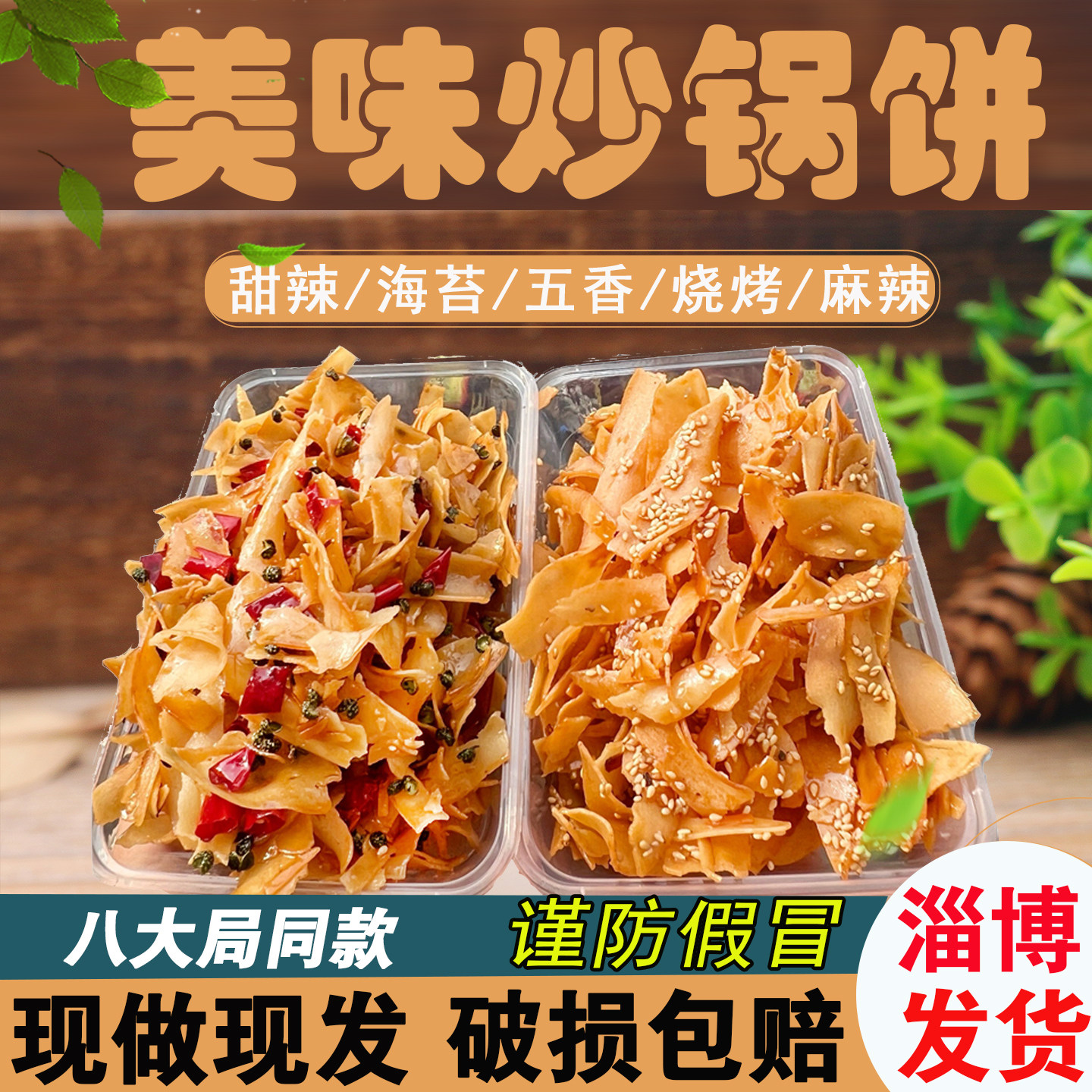 八大局炒锅饼 淄博特产酥脆炒锅饼海苔烧烤甜辣麻辣味许洪学同款,粮油调味/速食/干货/烘焙,馅饼/烧饼/锅盔,淘宝优惠券,粉丝福利购,淘宝优惠卷
