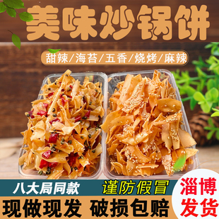 八大局炒锅饼 淄博特产酥脆炒锅饼海苔烧烤甜辣麻辣味许洪学同款