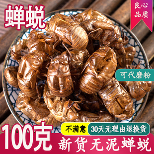 中药材蝉蜕知了皮100g蝉衣蝉壳虫包邮蜕虫退爬了猴壳金蝉衣可磨粉