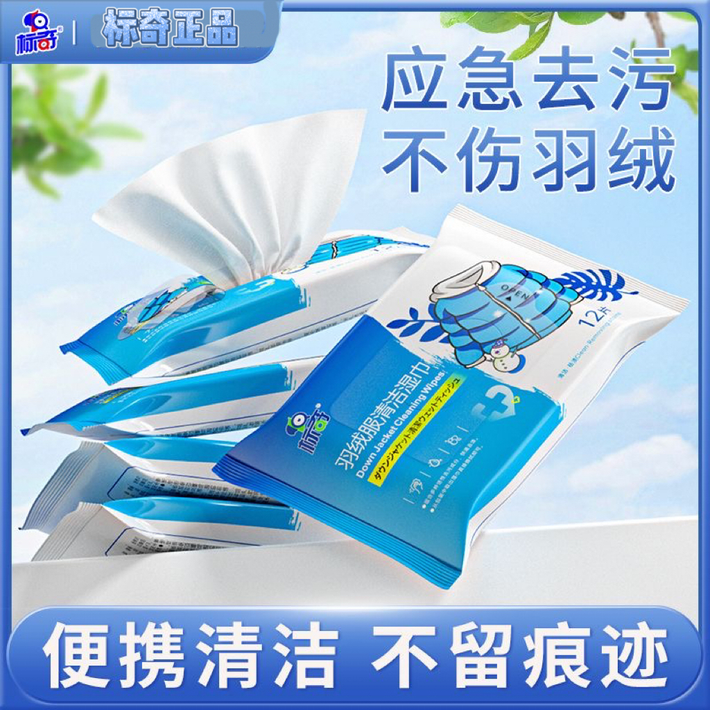 标奇羽绒服清洁湿巾免洗去污衣物去渍家用去污速干羽绒服湿巾12片