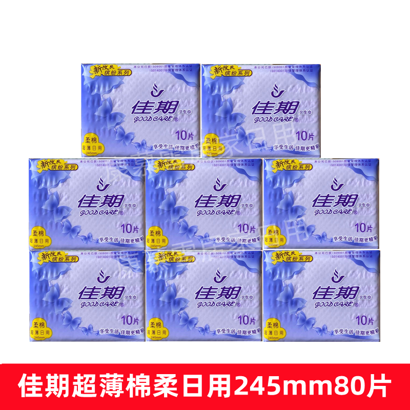 佳期卫生巾女超薄棉柔日用透气学生姨妈巾10片共 8包80片包邮