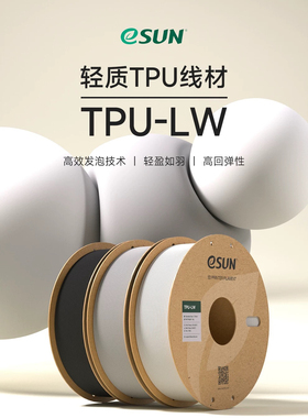 易生eSUN TPU-LW轻质TPU发泡3D打印机耗材FDM材料软性弹性软胶