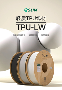 易生eSUN TPU-LW轻质TPU发泡3D打印机耗材FDM材料软性弹性软胶