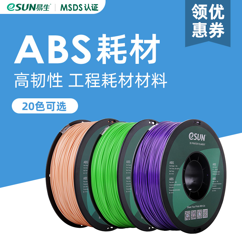 易生eSUN ABS 3D打印机耗材FDM材料高韧性材料 1KG1.75mm-封面