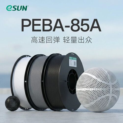 易生eSUNPEBA-85A3D打印机耗材