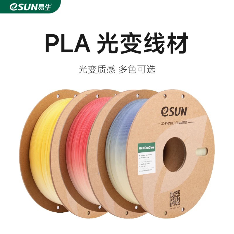 易生eSUN PLA光变UV变色渐变PLA3D打印机FDM耗材环保材料易打印