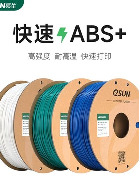 易生eSUN ABS+HS快速PLA3D打印机耗材FDM耗材快速打印ABS材料高韧
