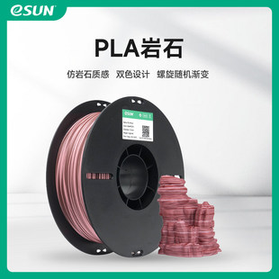 易生eSUN PLA仿岩石色一卷多色3D打印机FDM耗材PLA 哑光表面 渐变
