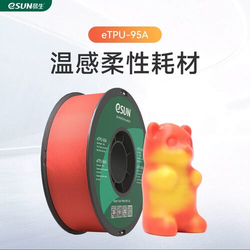 易生eSUN柔性TPU95A温感变色